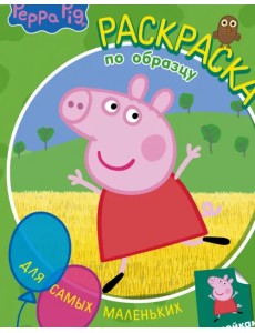 Свинка Пеппа. Раскраска по образцу для самых маленьких, зелёная Свинка Пеппа. Раскраска по образцу для самых маленьких, зелёная