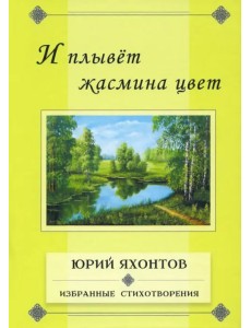 И плывёт жасмина цвет. Избранные стихотворения И плывёт жасмина цвет. Избранные стихотворения
