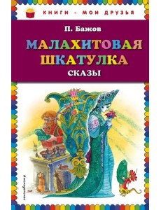 Малахитовая шкатулка. Сказы