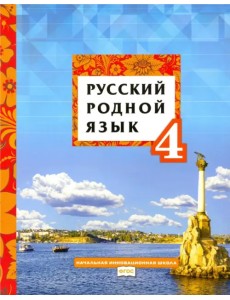 Русский родной язык. 4 класс. Учебное пособие. ФГОС