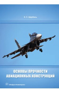 Основы прочности авиационных конструкций
