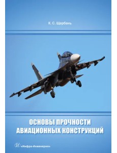 Основы прочности авиационных конструкций