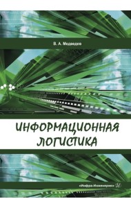 Информационная логистика