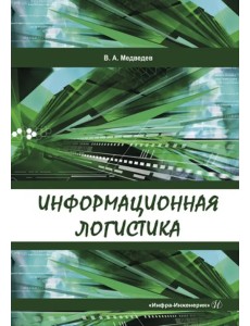 Информационная логистика