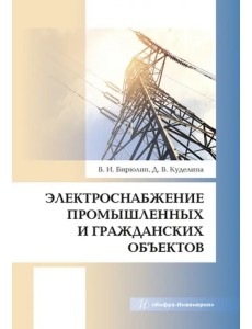 Электроснабжение промышленных и гражданских объектов Электроснабжение промышленных и гражданских объектов