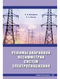 Режимы аварийной несимметрии систем электроснабжения