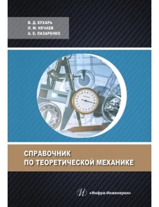 Справочник по теоретической механике