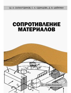 Сопротивление материалов Сопротивление материалов