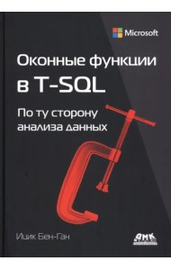 Оконные функции в T-SQL