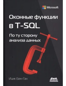 Оконные функции в T-SQL Оконные функции в T-SQL