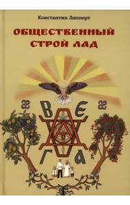 Общественный строй Лад