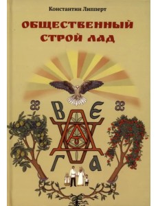 Общественный строй Лад