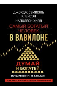 Самый богатый человек в Вавилоне. Думай и богатей