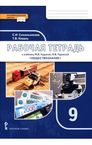 Обществознание. 9 класс. Рабочая тетрадь к учебнику М.В. Кудиной, И.В. Чурзиной