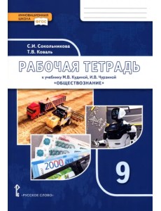 Обществознание. 9 класс. Рабочая тетрадь к учебнику М.В. Кудиной, И.В. Чурзиной