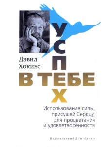 Успех — в тебе