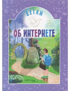 Детям об интернете