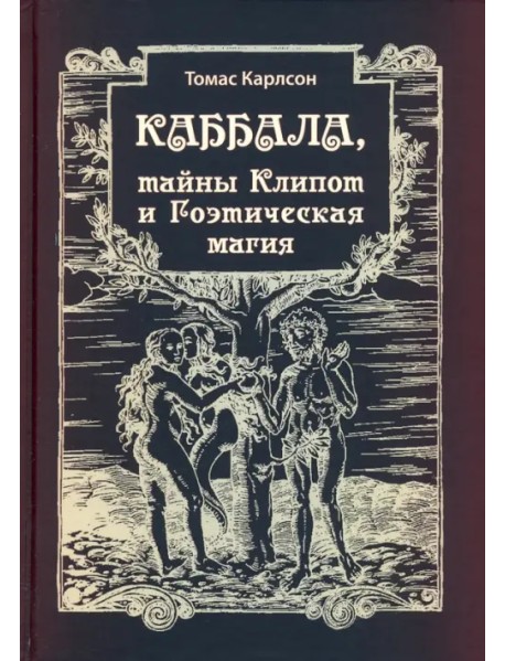 Каббала, тайны Клипот и Гоэтическая магия. Практика и Теория