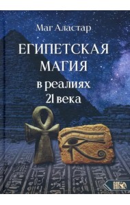 Египетская магия в реалиях в 21 веке