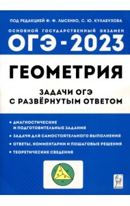 ОГЭ-2023. Геометрия. 9 класс. Задачи ОГЭ с развернутым ответом