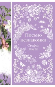 Письмо незнакомки