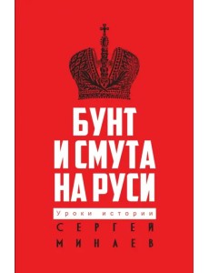 Бунт и смута на Руси Бунт и смута на Руси