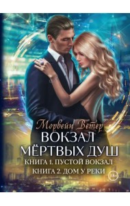 Вокзал мертвых душ. Книга 1. Пустой вокзал. Книга 2. Дом у реки