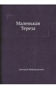 Маленькая Тереза