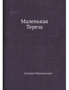 Маленькая Тереза