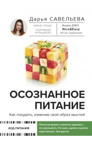 Осознанное питание. Как похудеть, изменив свой образ мыслей