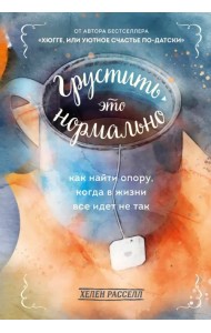 Грустить — это нормально. Как найти опору, когда в жизни все идет не так