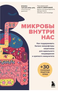 Микробы внутри нас. Как поддерживать баланс микрофлоры кишечника для идеального пищеварения