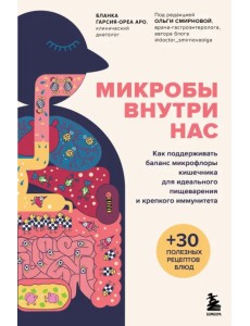 Микробы внутри нас. Как поддерживать баланс микрофлоры кишечника для идеального пищеварения
