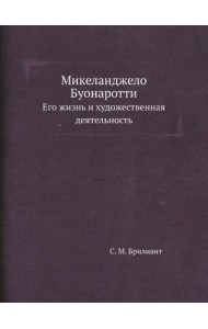Микеланджело Буонаротти. Его жизнь и художественная деятельность
