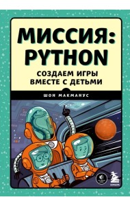 Миссия. Python