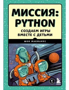 Миссия. Python