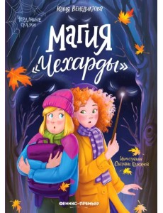 Магия "Чехарды"