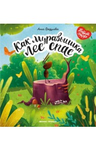 Как муравьишка лес спас