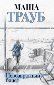 Невозвратный билет