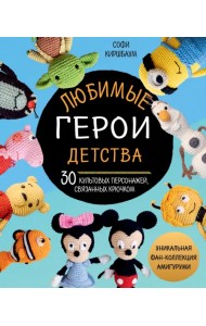 Любимые герои детства. 30 культовых персонажей, связанных крючком