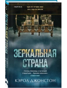 Зеркальная страна Зеркальная страна