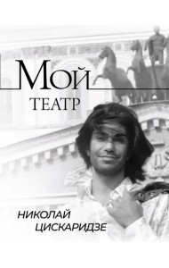 Мой театр