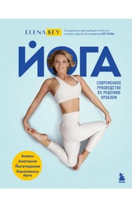Йога. Современное руководство по решению проблем