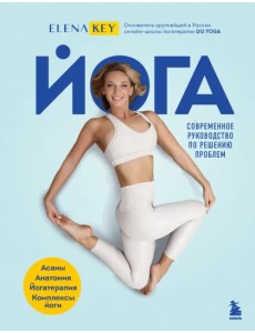 Йога. Современное руководство по решению проблем Йога. Современное руководство по решению проблем