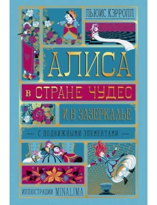 Алиса в Стране Чудес и в Зазеркалье Алиса в Стране Чудес и в Зазеркалье