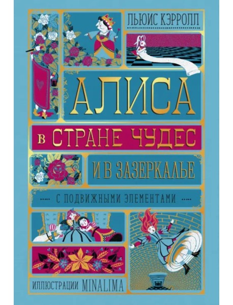 Алиса в Стране Чудес и в Зазеркалье