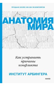 Анатомия мира. Как устранить причины конфликта