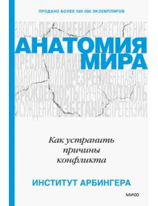 Анатомия мира. Как устранить причины конфликта