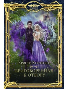 Приговорённая к Отбору