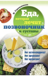 Еда, которая лечит позвоночник и суставы